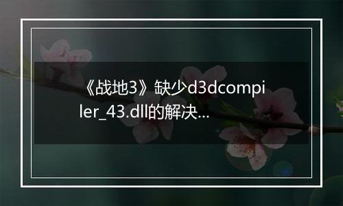 《战地3》缺少d3dcompiler_43.dll的解决方法