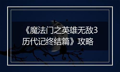 《魔法门之英雄无敌3历代记终结篇》攻略