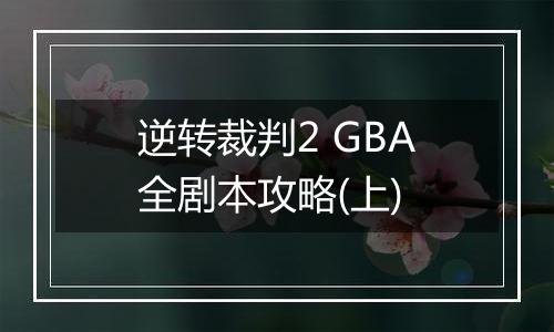 逆转裁判2 GBA全剧本攻略(上)