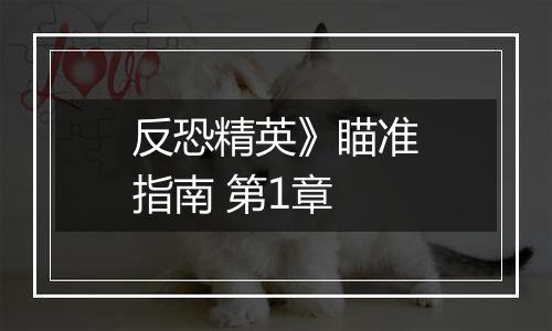 反恐精英》瞄准指南 第1章