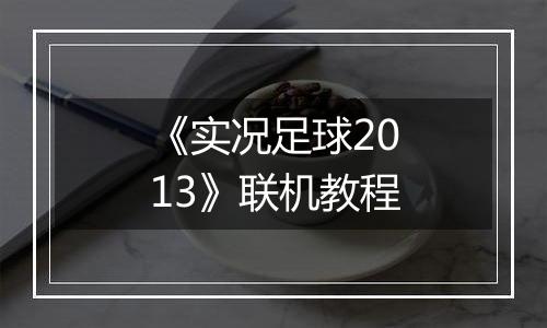 《实况足球2013》联机教程