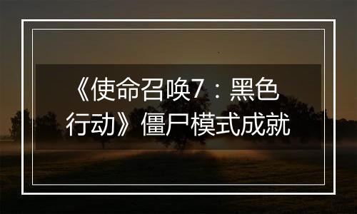 《使命召唤7：黑色行动》僵尸模式成就