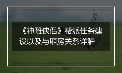 《神雕侠侣》帮派任务建设以及与厢房关系详解