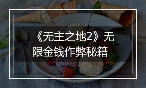 《无主之地2》无限金钱作弊秘籍
