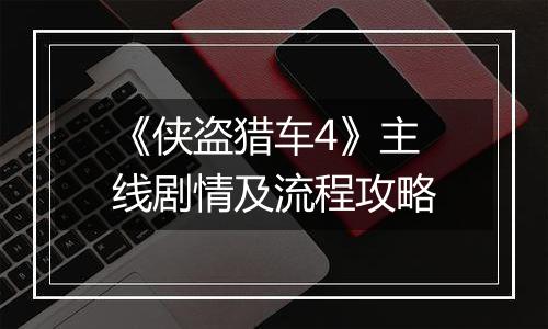 《侠盗猎车4》主线剧情及流程攻略