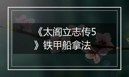 《太阁立志传5》铁甲船拿法