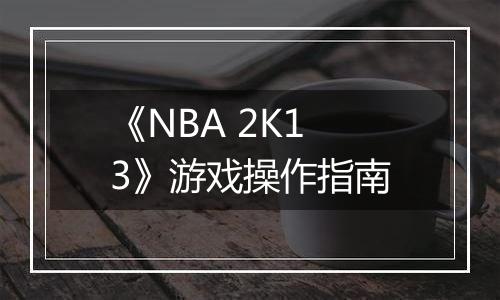 《NBA 2K13》游戏操作指南
