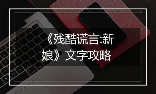 《残酷谎言:新娘》文字攻略