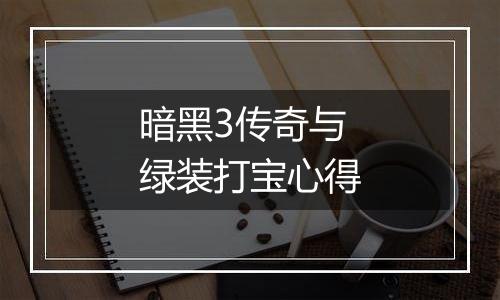 暗黑3传奇与绿装打宝心得