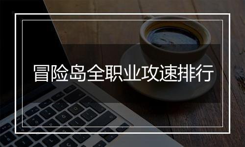 冒险岛全职业攻速排行