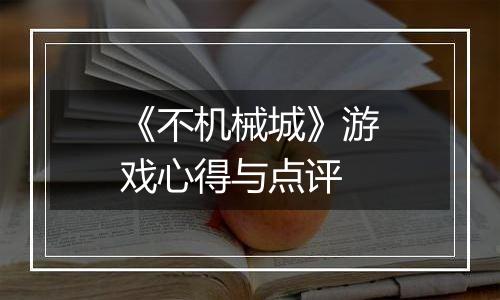 《不机械城》游戏心得与点评