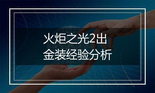 火炬之光2出金装经验分析