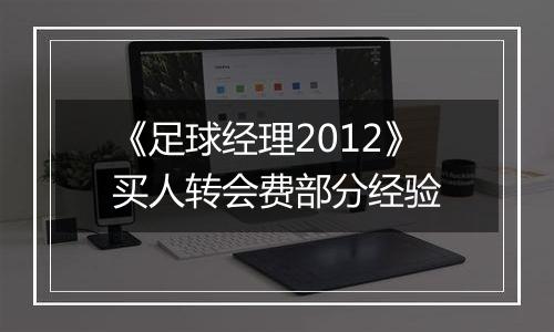 《足球经理2012》买人转会费部分经验