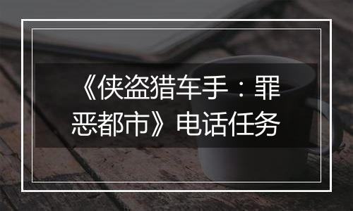 《侠盗猎车手：罪恶都市》电话任务