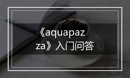 《aquapazza》入门问答