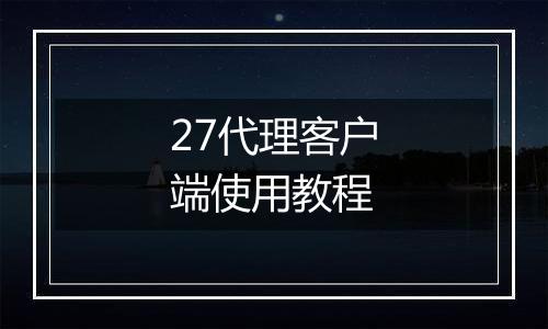 27代理客户端使用教程