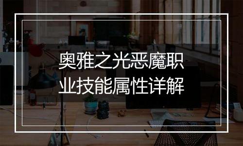 奥雅之光恶魔职业技能属性详解