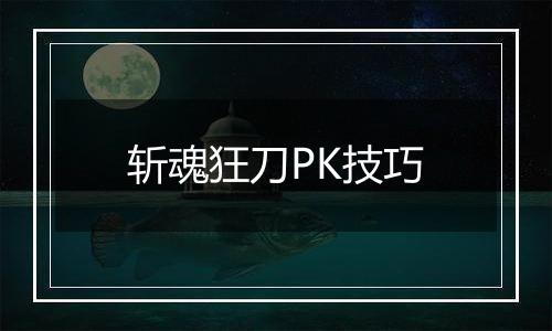 斩魂狂刀PK技巧