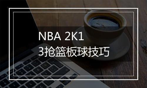 NBA 2K13抢篮板球技巧