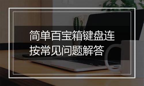 简单百宝箱键盘连按常见问题解答