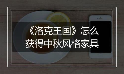 《洛克王国》怎么获得中秋风格家具