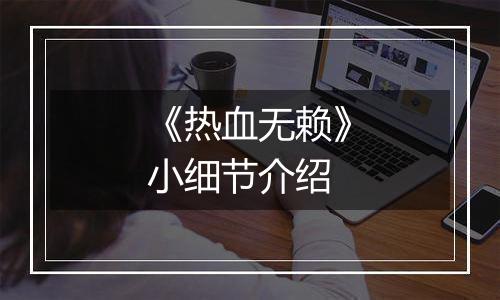 《热血无赖》小细节介绍