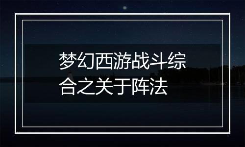 梦幻西游战斗综合之关于阵法