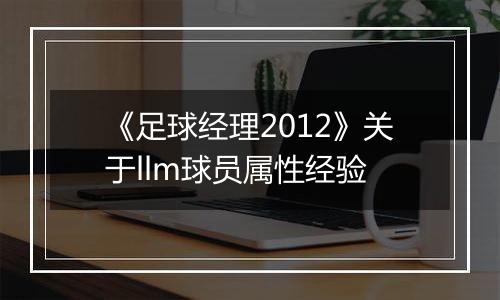 《足球经理2012》关于llm球员属性经验
