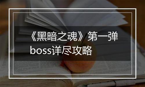 《黑暗之魂》第一弹 boss详尽攻略