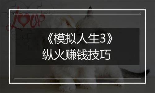 《模拟人生3》纵火赚钱技巧