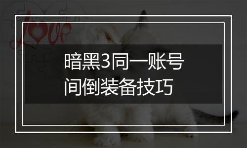暗黑3同一账号间倒装备技巧