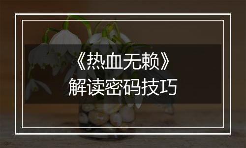 《热血无赖》解读密码技巧