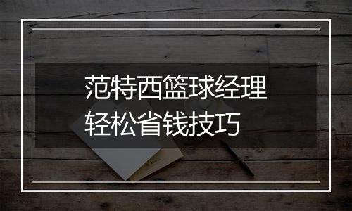 范特西篮球经理轻松省钱技巧