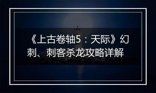 《上古卷轴5：天际》幻刺、刺客杀龙攻略详解
