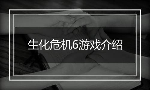 生化危机6游戏介绍