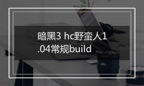 暗黑3 hc野蛮人1.04常规build