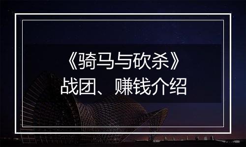 《骑马与砍杀》战团、赚钱介绍