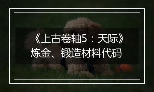 《上古卷轴5：天际》炼金、锻造材料代码