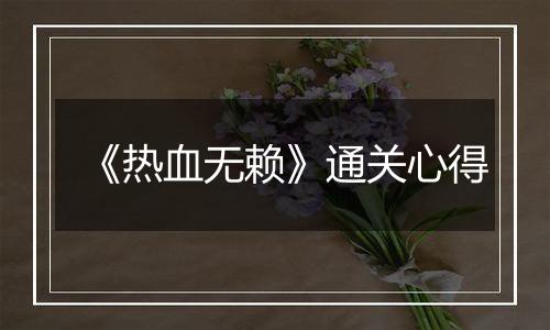 《热血无赖》通关心得