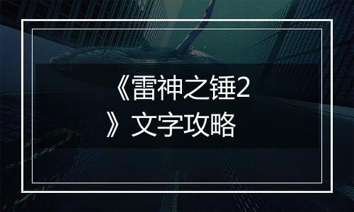 《雷神之锤2》文字攻略