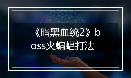 《暗黑血统2》boss火蝙蝠打法