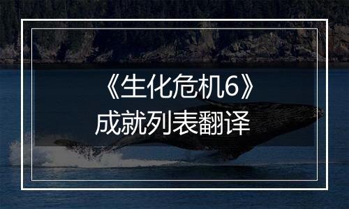 《生化危机6》成就列表翻译