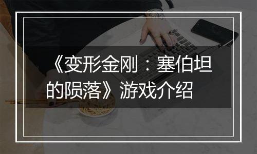 《变形金刚：塞伯坦的陨落》游戏介绍