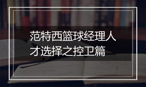 范特西篮球经理人才选择之控卫篇