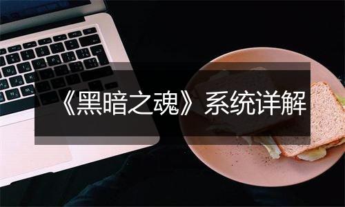 《黑暗之魂》系统详解