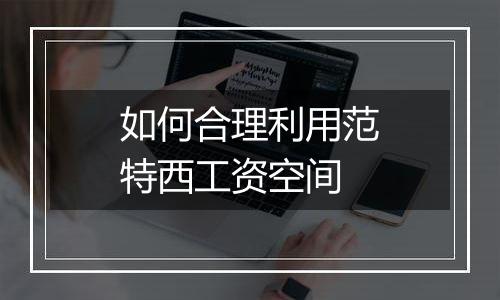 如何合理利用范特西工资空间