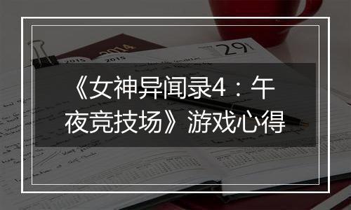 《女神异闻录4：午夜竞技场》游戏心得