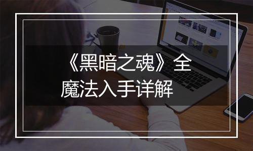 《黑暗之魂》全魔法入手详解
