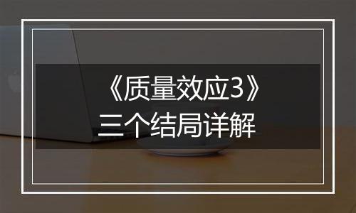 《质量效应3》三个结局详解