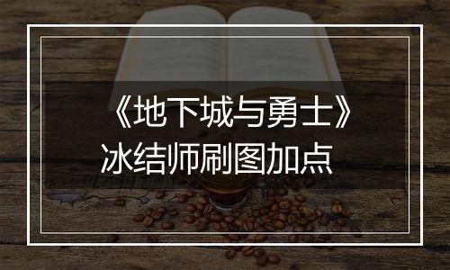 《地下城与勇士》冰结师刷图加点